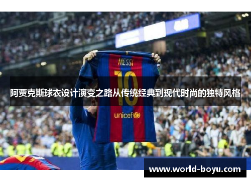 阿贾克斯球衣设计演变之路从传统经典到现代时尚的独特风格