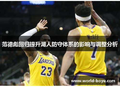 范德彪回归提升湖人防守体系的影响与调整分析 范德彪回归提升湖人防守体系的影响与调整分析