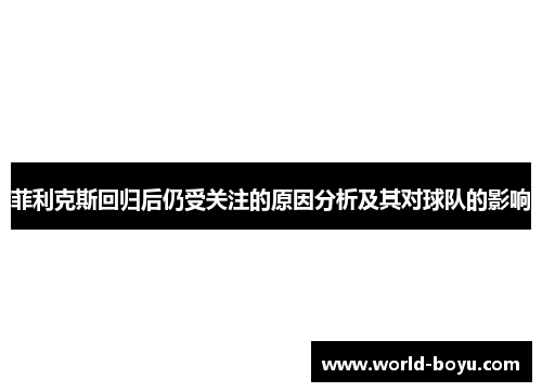 菲利克斯回归后仍受关注的原因分析及其对球队的影响 菲利克斯回归后仍受关注的原因分析及其对球队的影响