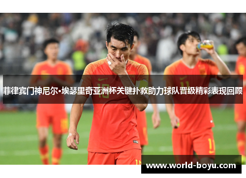 菲律宾门神尼尔·埃瑟里奇亚洲杯关键扑救助力球队晋级精彩表现回顾 菲律宾门神尼尔·埃瑟里奇亚洲杯关键扑救助力球队晋级精彩表现回顾