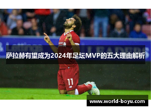 萨拉赫有望成为2024年足坛MVP的五大理由解析 萨拉赫有望成为2024年足坛MVP的五大理由解析