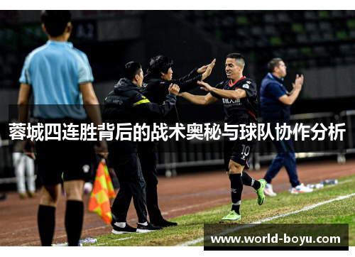 蓉城四连胜背后的战术奥秘与球队协作分析 蓉城四连胜背后的战术奥秘与球队协作分析