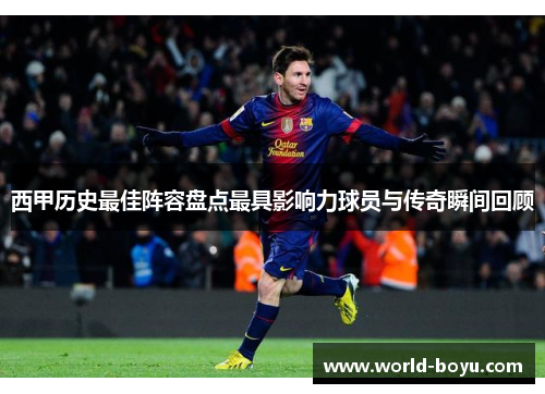 西甲历史最佳阵容盘点最具影响力球员与传奇瞬间回顾