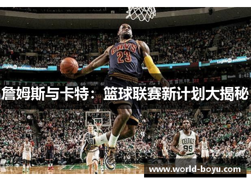 詹姆斯与卡特:篮球联赛新计划大揭秘