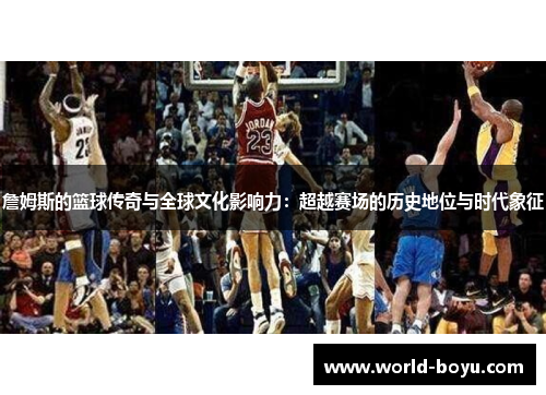 詹姆斯的篮球传奇与全球文化影响力:超越赛场的历史地位与时代象征