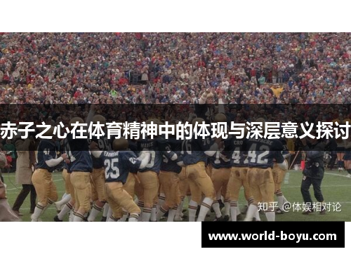 赤子之心在体育精神中的体现与深层意义探讨