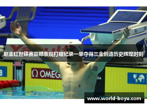 赵金红世锦赛震撼表现打破纪录一举夺得三金创造历史辉煌时刻