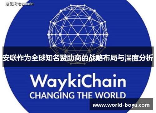 安联作为全球知名赞助商的战略布局与深度分析