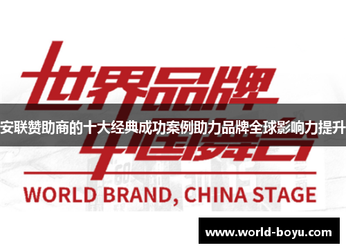 安联赞助商的十大经典成功案例助力品牌全球影响力提升 安联赞助商的十大经典成功案例助力品牌全球影响力提升
