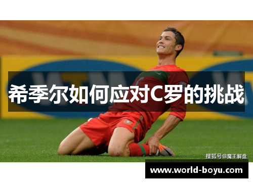 希季尔如何应对C罗的挑战 希季尔如何应对C罗的挑战
