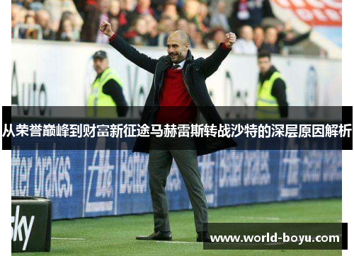 从荣誉巅峰到财富新征途马赫雷斯转战沙特的深层原因解析