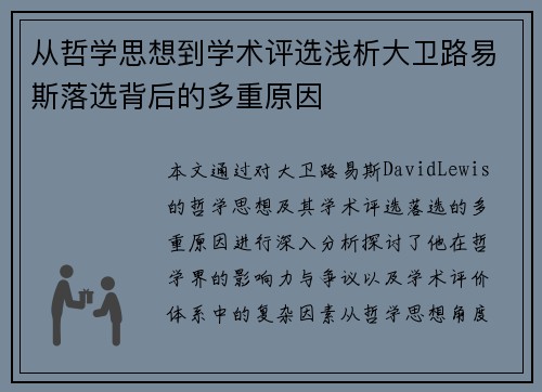 从哲学思想到学术评选浅析大卫路易斯落选背后的多重原因