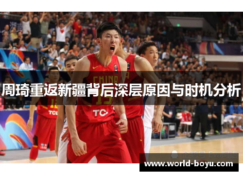 周琦重返新疆背后深层原因与时机分析 周琦重返新疆背后深层原因与时机分析