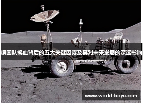 德国队换血背后的五大关键因素及其对未来发展的深远影响