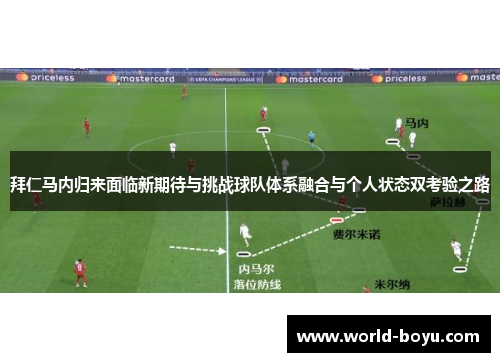 拜仁马内归来面临新期待与挑战球队体系融合与个人状态双考验之路