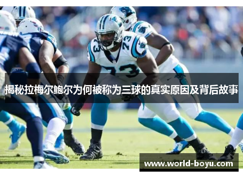 揭秘拉梅尔鲍尔为何被称为三球的真实原因及背后故事