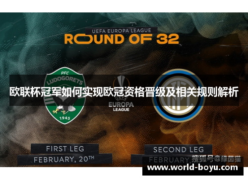欧联杯冠军如何实现欧冠资格晋级及相关规则解析 欧联杯冠军如何实现欧冠资格晋级及相关规则解析
