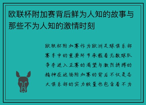 欧联杯附加赛背后鲜为人知的故事与那些不为人知的激情时刻