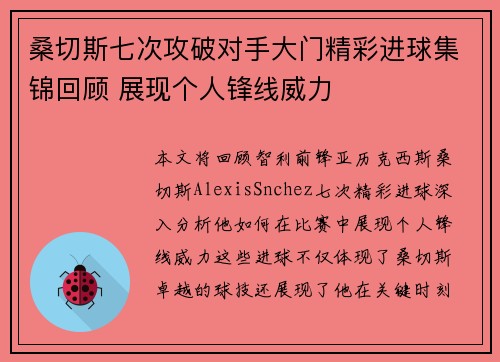桑切斯七次攻破对手大门精彩进球集锦回顾 展现个人锋线威力 桑切斯七次攻破对手大门精彩进球集锦回顾 展现个人锋线威力