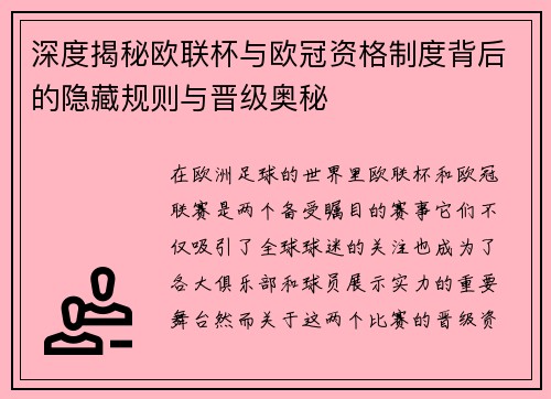 深度揭秘欧联杯与欧冠资格制度背后的隐藏规则与晋级奥秘