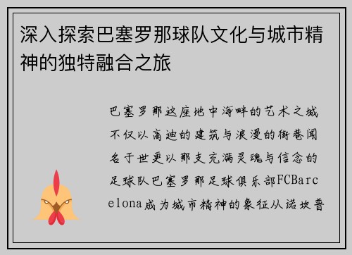 深入探索巴塞罗那球队文化与城市精神的独特融合之旅