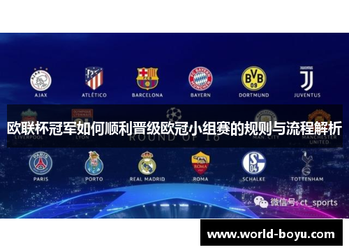 欧联杯冠军如何顺利晋级欧冠小组赛的规则与流程解析