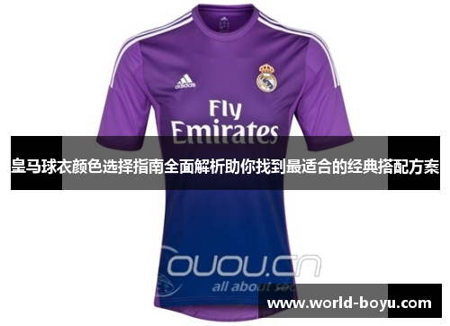 皇马球衣颜色选择指南全面解析助你找到最适合的经典搭配方案