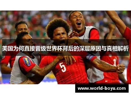 美国为何直接晋级世界杯背后的深层原因与真相解析