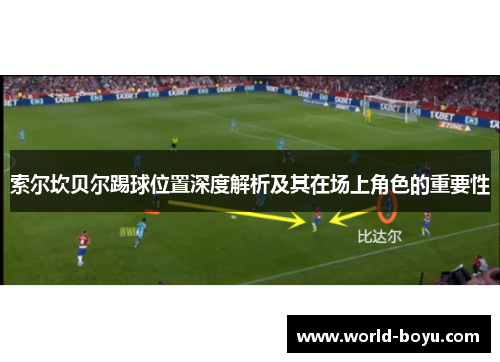 索尔坎贝尔踢球位置深度解析及其在场上角色的重要性