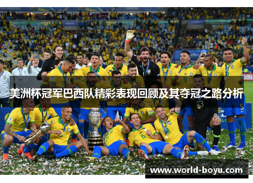 美洲杯冠军巴西队精彩表现回顾及其夺冠之路分析
