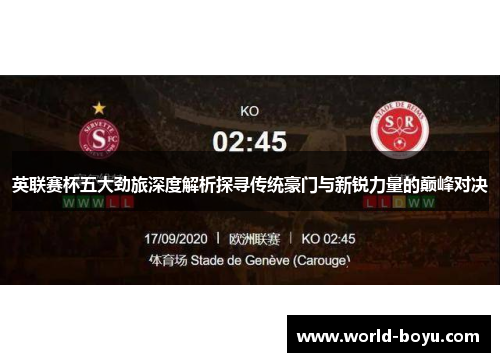 英联赛杯五大劲旅深度解析探寻传统豪门与新锐力量的巅峰对决