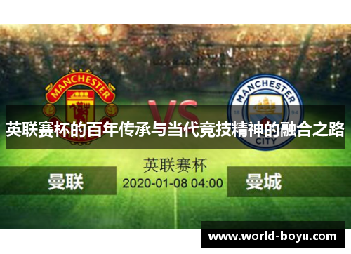 英联赛杯的百年传承与当代竞技精神的融合之路