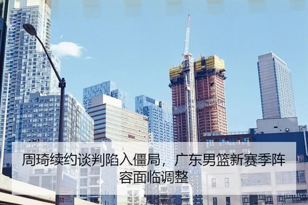 zhou-qi-xu-yue-tan-pan-xian-ru-jiang-ju-guang-dong-nan-lan-xin-sai-ji-zhen-rong-mian-lin-tiao-zheng-2-767.jpg