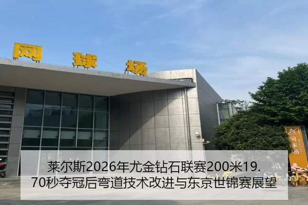 lai-er-si-nian-you-jin-zuan-shi-lian-sai-mi-miao-duo-guan-hou-wan-dao-ji-shu-gai-jin-yu-dong-jing-shi-jin-sai-zhan-wang-1-413.jpg